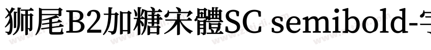 狮尾B2加糖宋體SC semibold字体转换